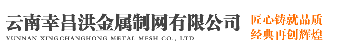 云南幸昌洪金屬制網(wǎng)有限公司